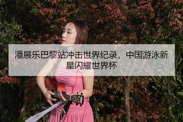 pan-zhan-le-ba-li-zhan-chong-ji-shi-jie-ji-lu-zhong-guo-you-yong-xin-xing-shan-yao-shi-jie-bei-3-412.jpg