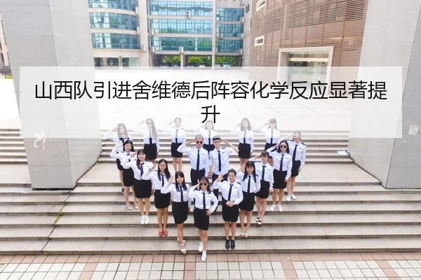 山西队引进舍维德后阵容化学反应显著提升