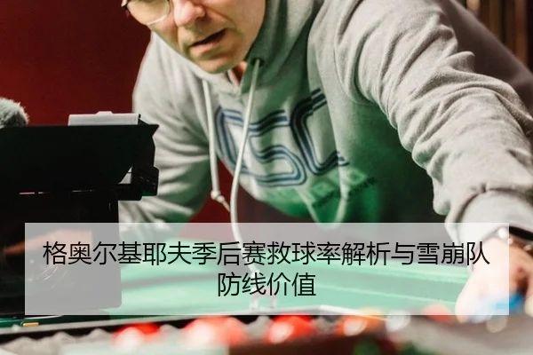 ge-ao-er-ji-ye-fu-ji-hou-sai-jiu-qiu-lv-jie-xi-yu-xue-beng-dui-fang-xian-jia-zhi-2-959.jpg