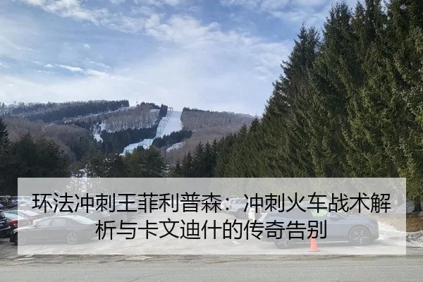 huan-fa-chong-ci-wang-fei-li-pu-sen-chong-ci-huo-che-zhan-shu-jie-xi-yu-ka-wen-di-shen-de-chuan-qi-gao-bie-2-555.jpg
