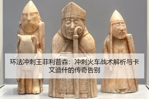 huan-fa-chong-ci-wang-fei-li-pu-sen-chong-ci-huo-che-zhan-shu-jie-xi-yu-ka-wen-di-shen-de-chuan-qi-gao-bie-3-167.jpg