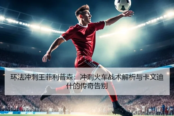 环法冲刺王菲利普森：冲刺火车战术解析与卡文迪什的传奇告别