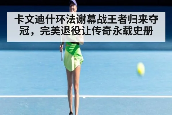 卡文迪什环法谢幕战王者归来夺冠，完美退役让传奇永载史册
