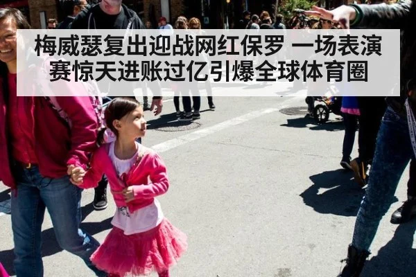 梅威瑟复出迎战网红保罗 一场表演赛惊天进账过亿引爆全球体育圈