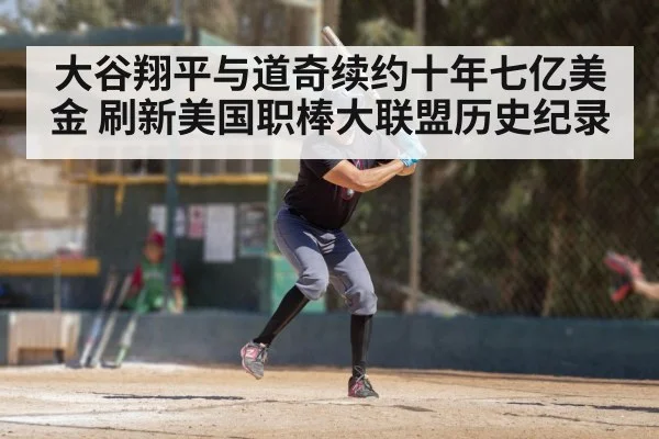 大谷翔平与道奇续约十年七亿美金 刷新美国职棒大联盟历史纪录