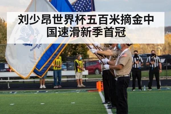 刘少昂世界杯五百米摘金中国速滑新季首冠
