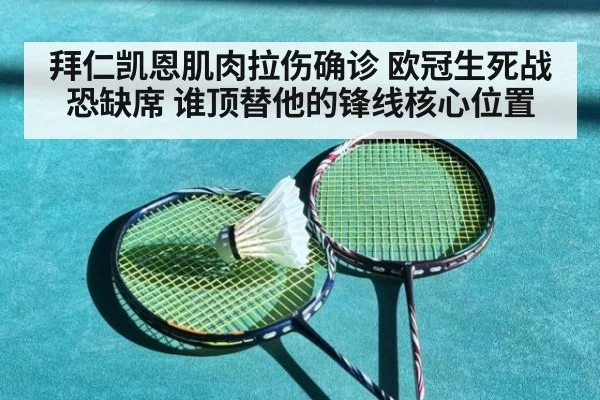 拜仁凯恩肌肉拉伤确诊 欧冠生死战恐缺席 谁顶替他的锋线核心位置