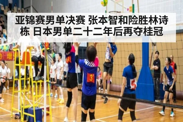 亚锦赛男单决赛 张本智和险胜林诗栋 日本男单二十二年后再夺桂冠