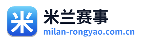 米兰赛事